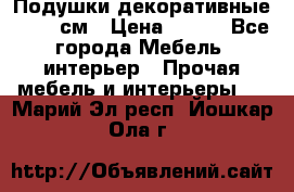 Подушки декоративные 50x50 см › Цена ­ 450 - Все города Мебель, интерьер » Прочая мебель и интерьеры   . Марий Эл респ.,Йошкар-Ола г.